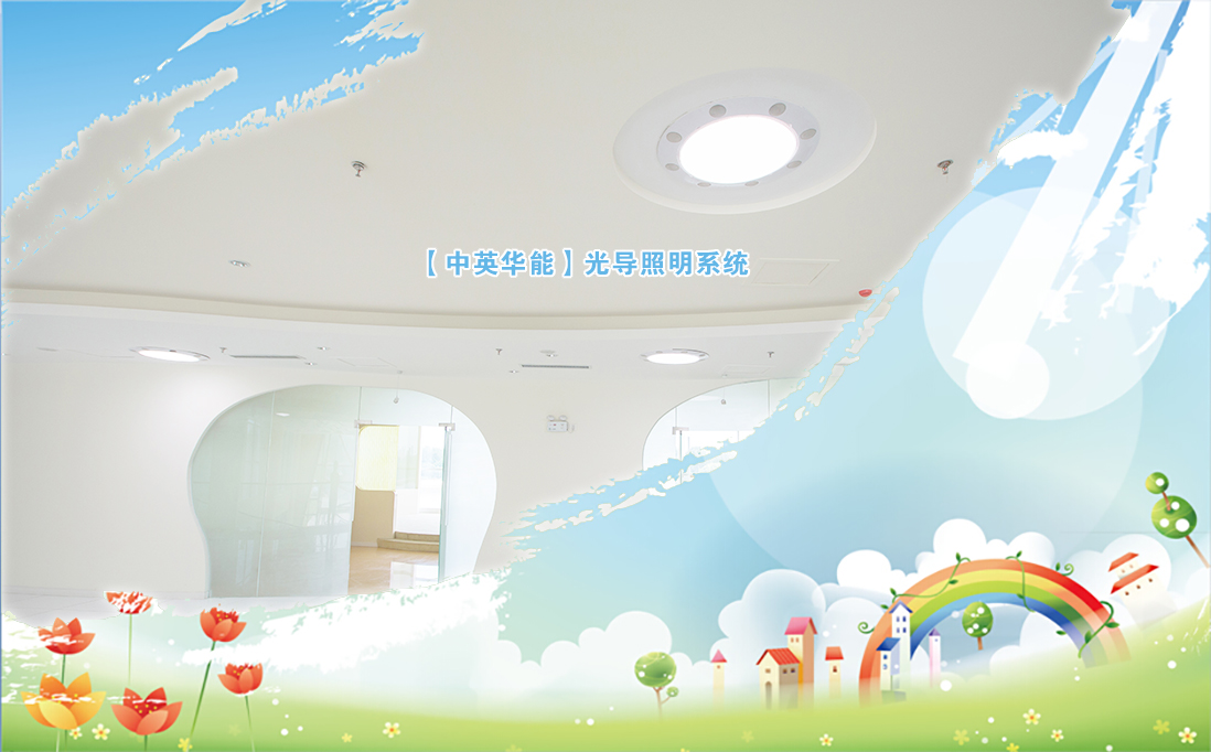 光導(dǎo)照明可提高圖書館類建筑的品質(zhì)，改善閱讀
