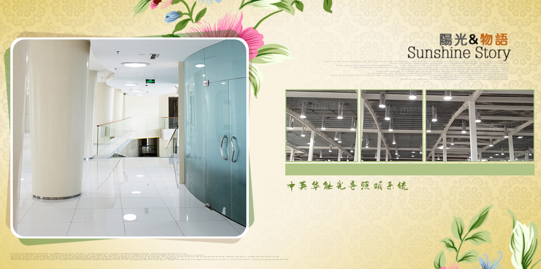 光導(dǎo)照明利用太陽(yáng)光是最佳照明方式