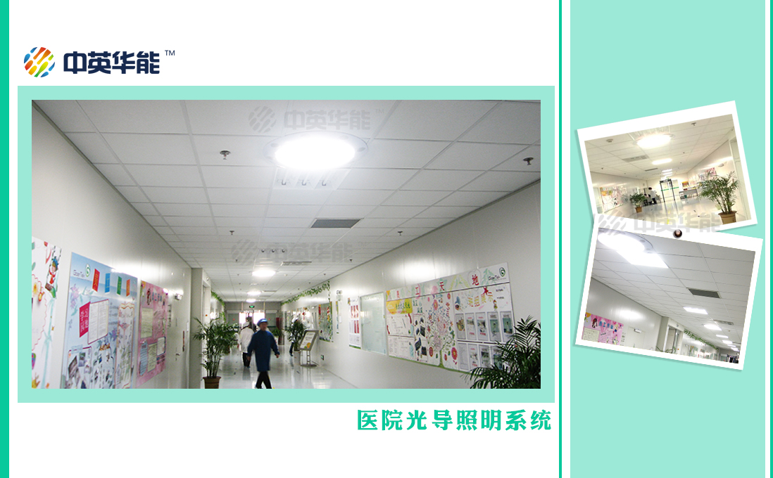 醫(yī)院使用光導(dǎo)照明，用陽(yáng)光照明可以輔助病患康