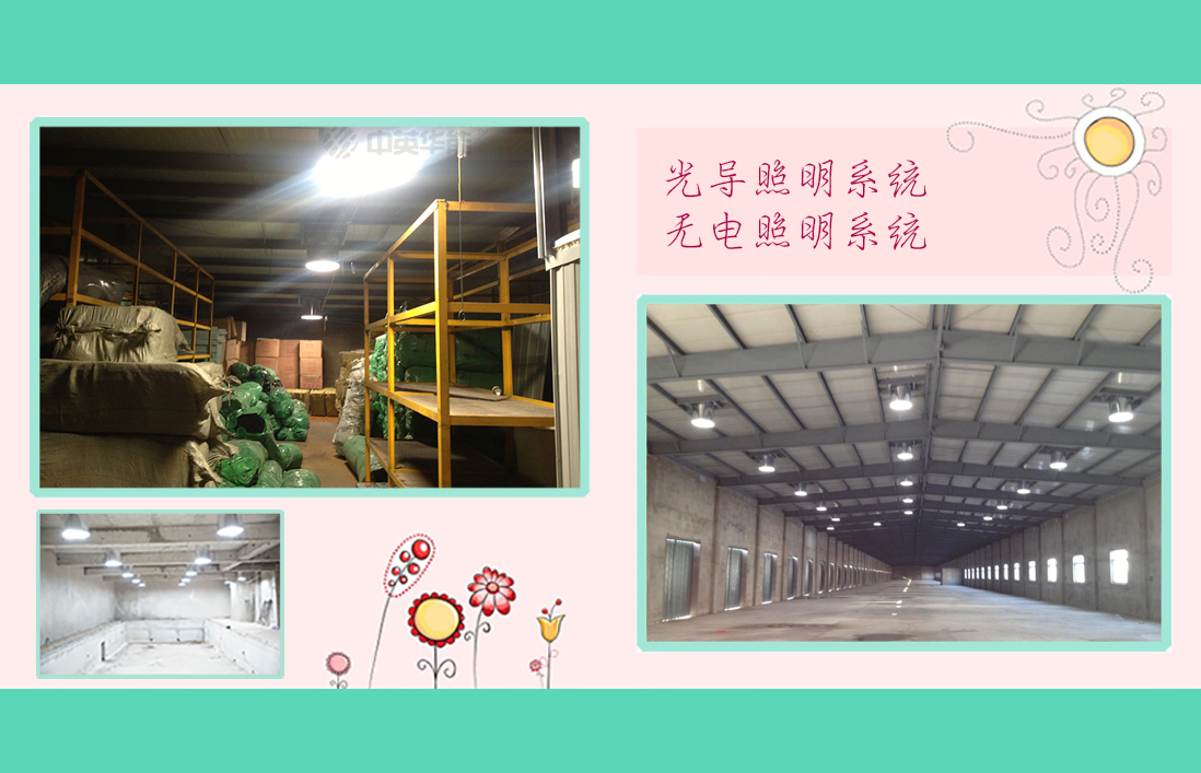 易燃易爆且需要照明的場所建議使用光導(dǎo)照明