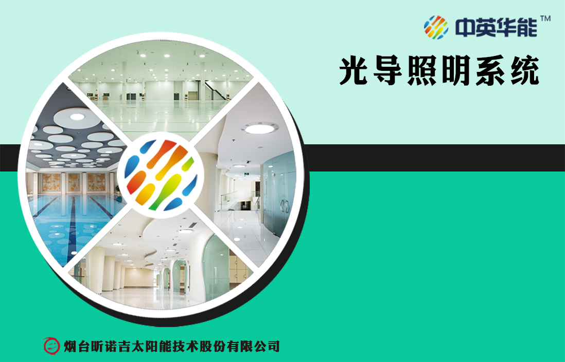 日光照明系統(tǒng)的突出特點是節(jié)能 健康 經(jīng)濟 安全