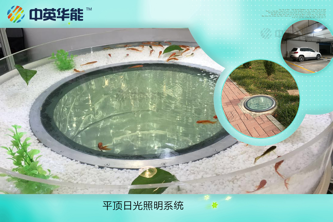平頂日光照明系統(tǒng)-無結(jié)露、不滲漏，可選配LED和