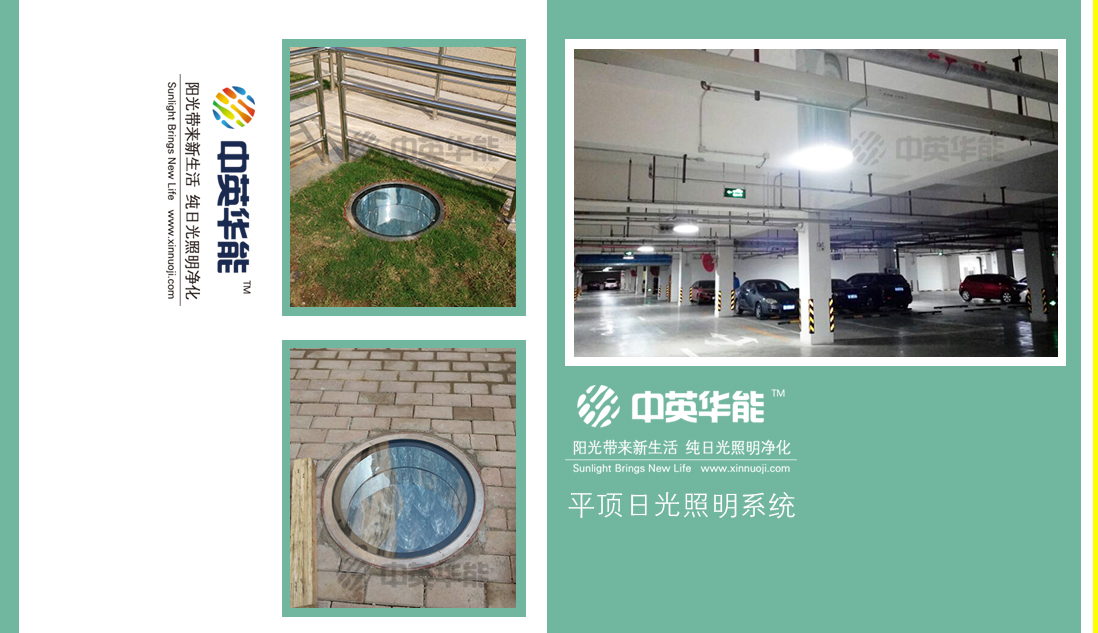 今天，你附近的地下停車場有日光照明了嗎？