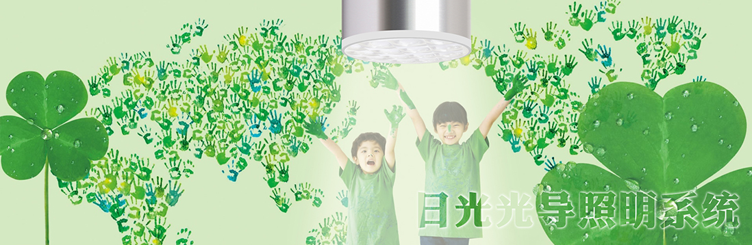 陽(yáng)光的魅力有多大？日光照明只是節(jié)能環(huán)保嗎？